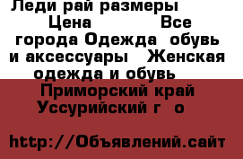 Леди-рай размеры 50-62 › Цена ­ 1 900 - Все города Одежда, обувь и аксессуары » Женская одежда и обувь   . Приморский край,Уссурийский г. о. 